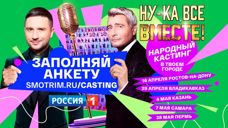 Ну-ка, все вместе! Народный кастинг